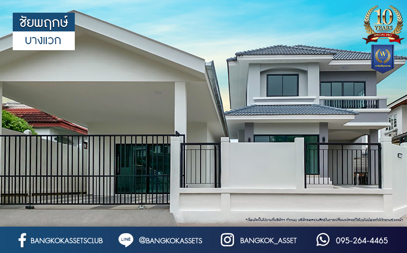 บ้านมือสองตกแต่งใหม่ คุณภาพแบรนด์ LH ม.ชัยพฤกษ์ บางแวก เนื้อที่ 105.3 ตร.ว. ตกแต่งหรูหรา ฟังก์ชันจัดเต็ม 4 ห้องนอน 3 ห้องน้ำ 1 ห้องอเนกประสงค์ จอดรถได้ 3 คัน พร้อม Facilities ครบ! บนทำเลคุณภาพ เชื่อมต่อได้หลายเส้นทาง ใกล้เซ็นทรัลปิ่นเกล้า และทางด่วนคู่ขนานลอยฟ้า